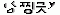 id: 찡긋